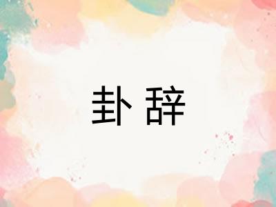 卦辞 卦辞