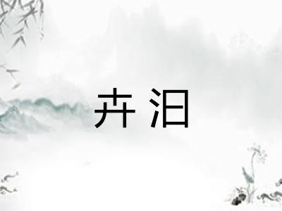 卉汩 卉汩