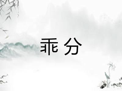 乖分 乖分