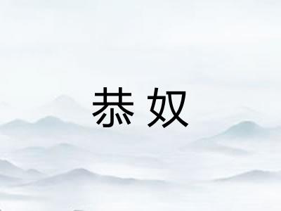 恭奴 恭奴