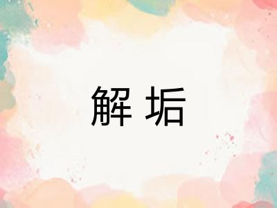 解垢 解垢