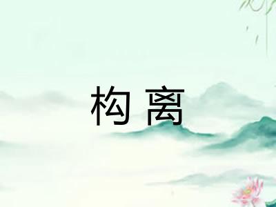构离 构离