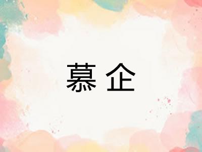 慕企 慕企