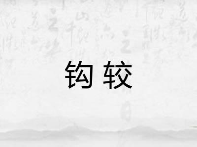 钩较 钩较