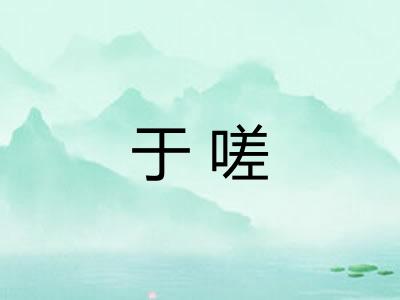 于嗟 于嗟