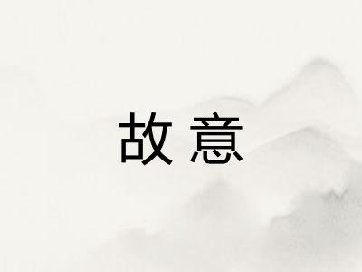 故意 故意