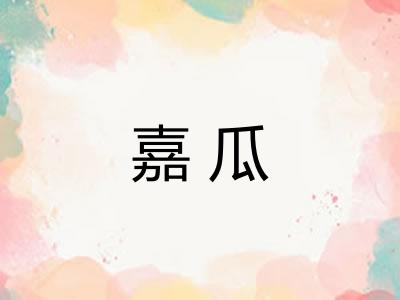 嘉瓜 嘉瓜