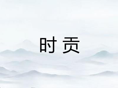 时贡 时贡