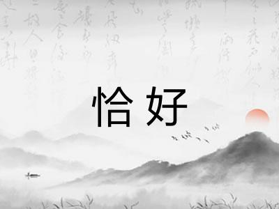 恰好 恰好