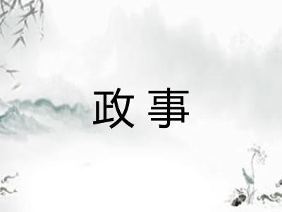 政事 政事