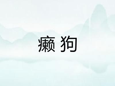 癞狗 癞狗