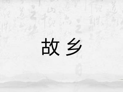 故乡 故乡