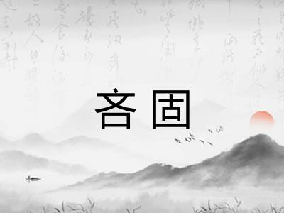 吝固 吝固