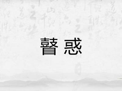 瞽惑 瞽惑