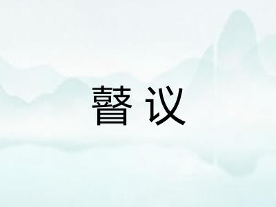 瞽议 瞽议