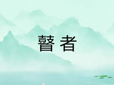瞽者 瞽者