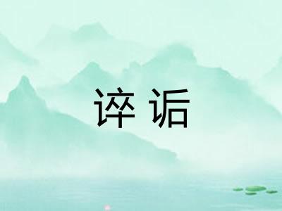谇诟 谇诟