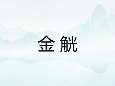金觥 金觥