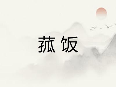 菰饭 菰饭