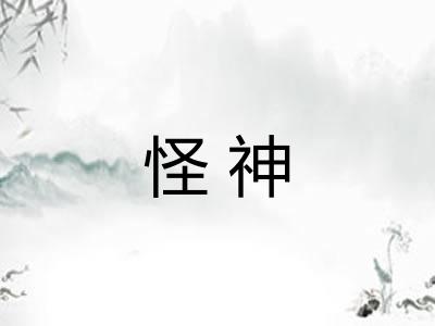 怪神 怪神