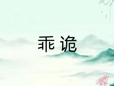 乖诡 乖诡