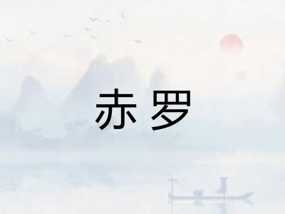 赤罗 赤罗