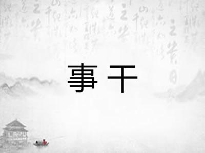 事干 事干