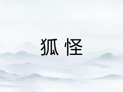 狐怪 狐怪