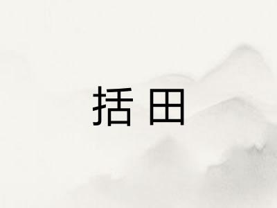括田 括田
