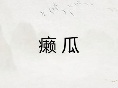 癞瓜 癞瓜