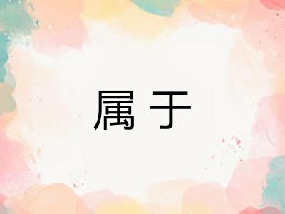 属于 属于