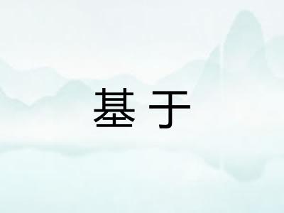 基于 基于