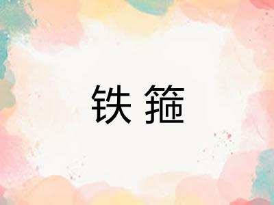 铁箍 铁箍