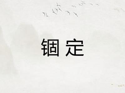 锢定 锢定