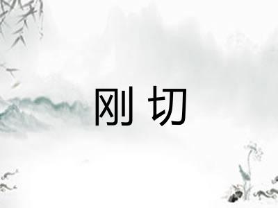 刚切 刚切