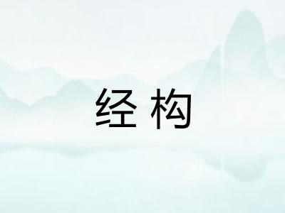 经构 经构