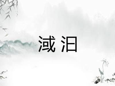 淢汩 淢汩
