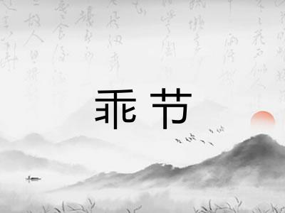 乖节 乖节