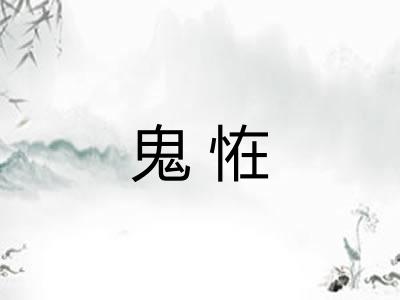 鬼恠 鬼恠