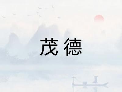 茂德 茂德