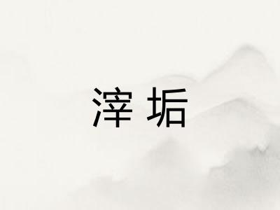 滓垢 滓垢