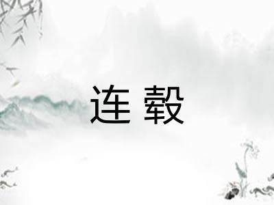连毂 连毂