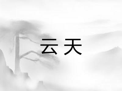 云天 云天