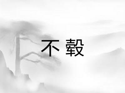 不毂 不毂
