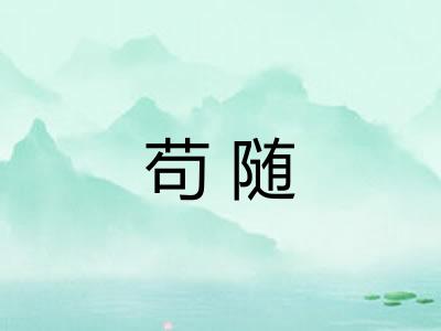 苟随 苟随