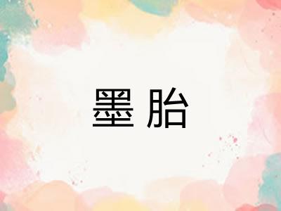 墨胎 墨胎