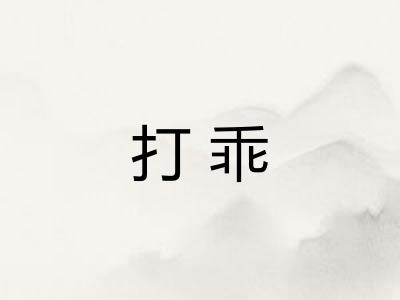 打乖 打乖