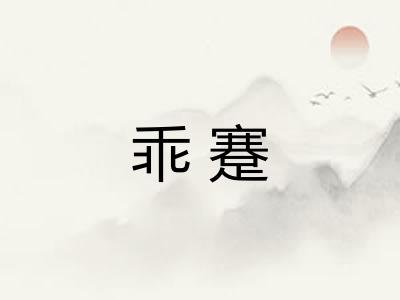乖蹇 乖蹇