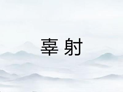 辜射 辜射