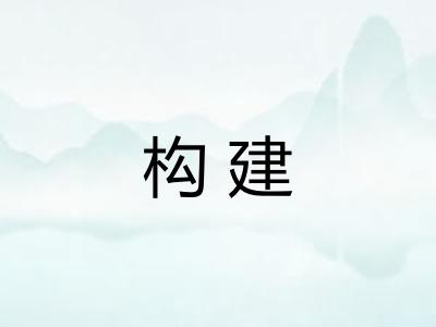 构建 构建